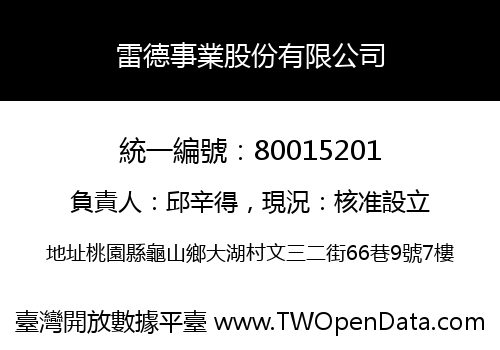 雷德事業股份有限公司