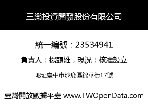 三樂投資開發股份有限公司