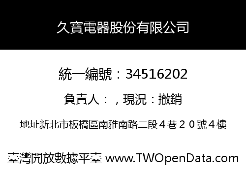 久寶電器股份有限公司