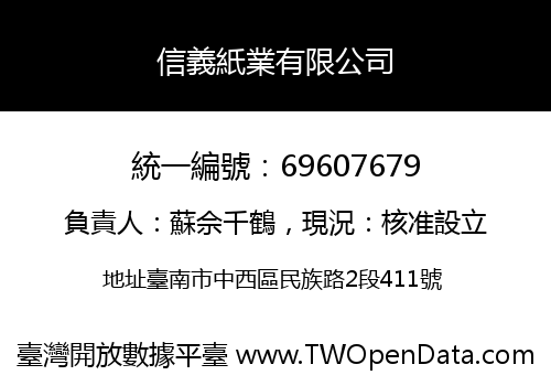 信義紙業有限公司