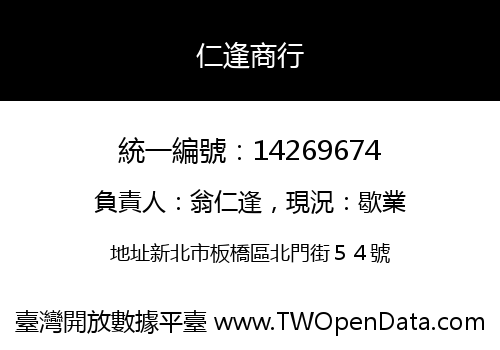 仁逢商行
