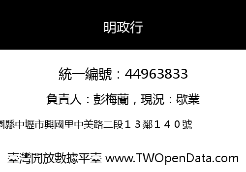 明政行
