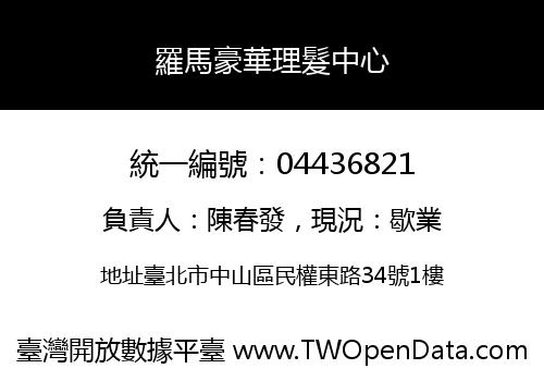 羅馬豪華理髮中心