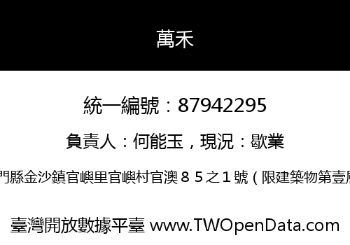 萬禾