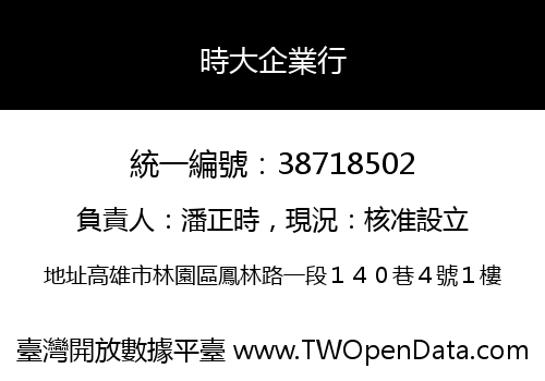 時大企業行
