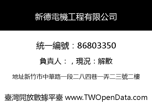 新德電機工程有限公司
