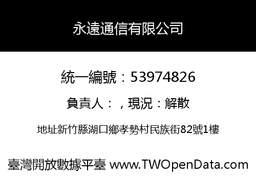永遠通信有限公司