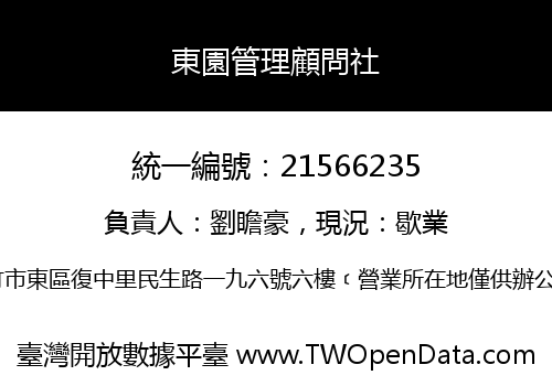 東園管理顧問社