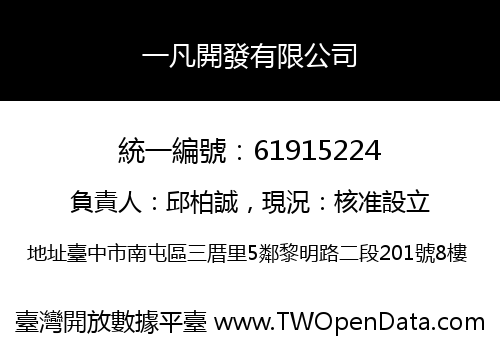 一凡開發有限公司