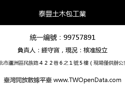 泰豐土木包工業