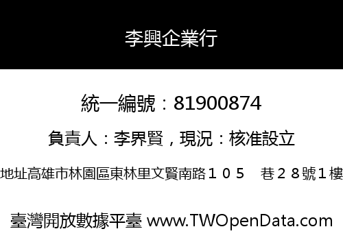 李興企業行