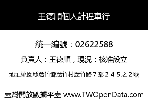 王德順個人計程車行