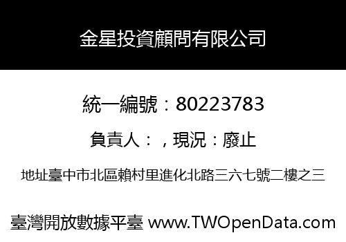 金星投資顧問有限公司