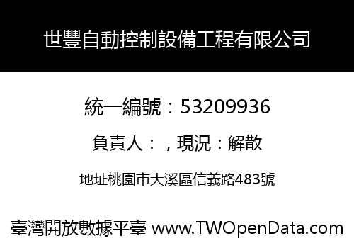 世豐自動控制設備工程有限公司