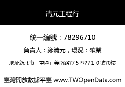 清元工程行