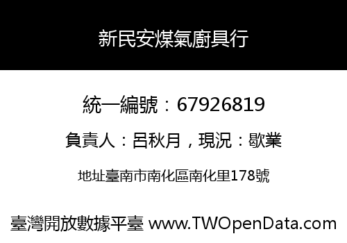 新民安煤氣廚具行