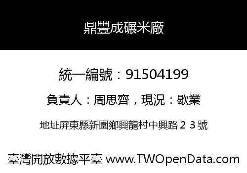 鼎豐成碾米廠