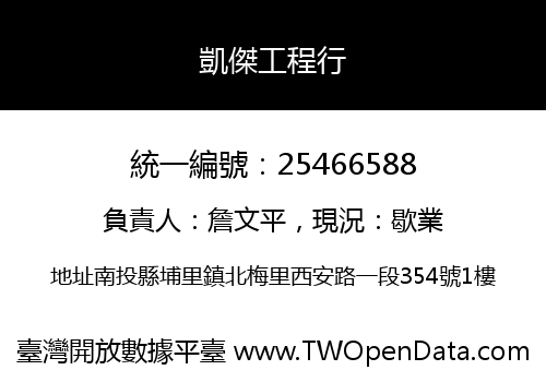 凱傑工程行