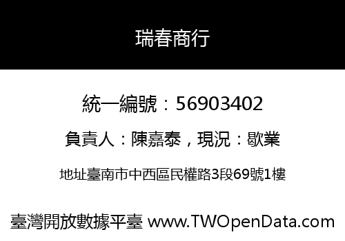 瑞春商行