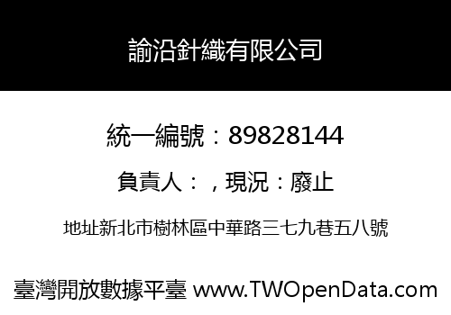 諭沿針織有限公司