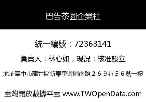 巴告茶園企業社