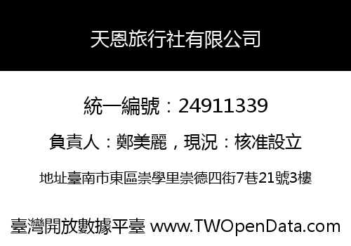 天恩旅行社有限公司