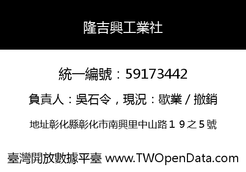隆吉興工業社