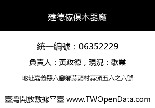 建德傢俱木器廠