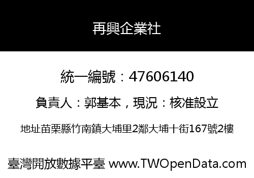 再興企業社