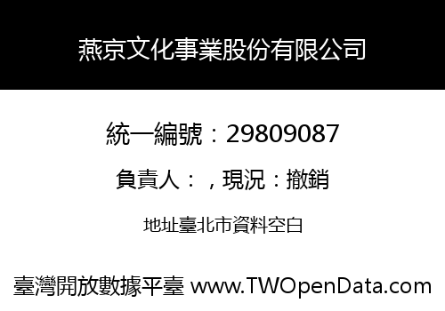燕京文化事業股份有限公司