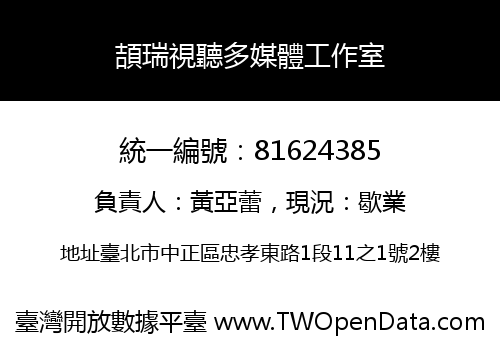 頡瑞視聽多媒體工作室