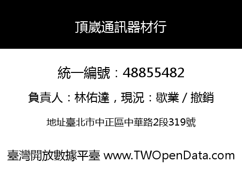 頂崴通訊器材行