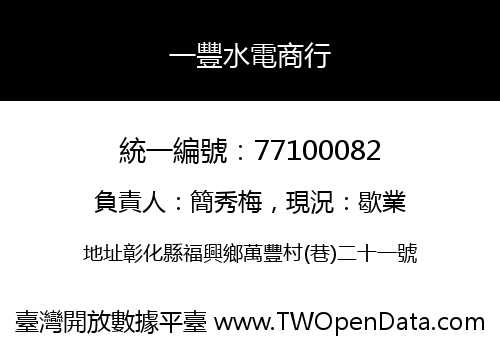 一豐水電商行