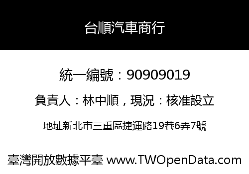 台順汽車商行