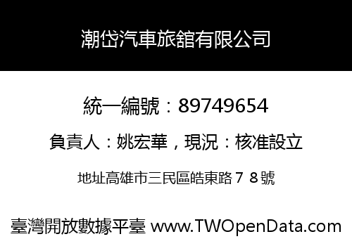 潮岱汽車旅舘有限公司