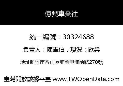億興車業社