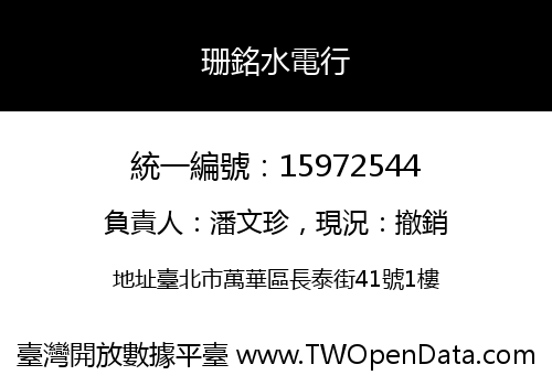 珊銘水電行