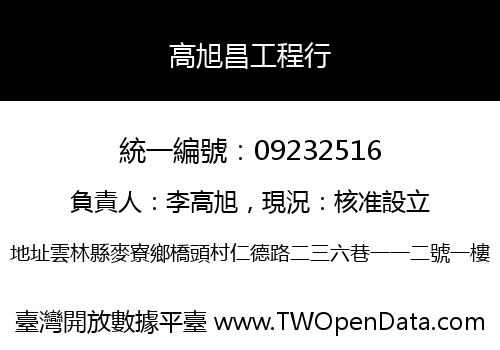 高旭昌工程行