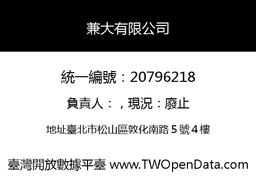 兼大有限公司