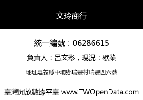 文玲商行