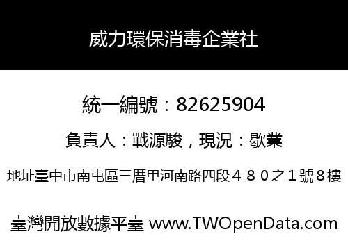 威力環保消毒企業社