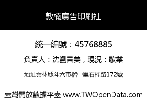 敦楠廣告印刷社