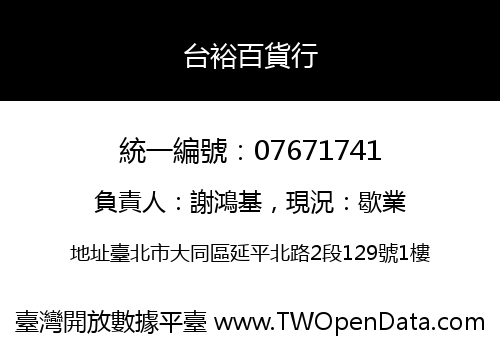 台裕百貨行