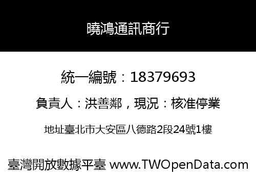 曉鴻通訊商行