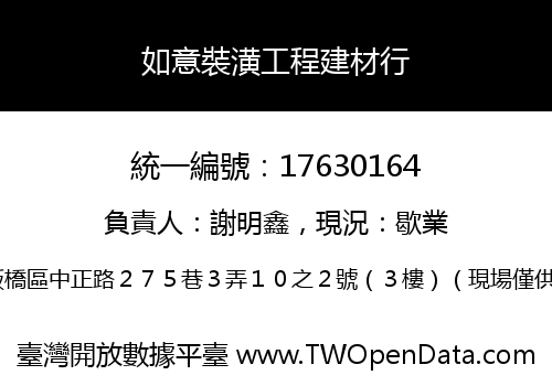如意裝潢工程建材行