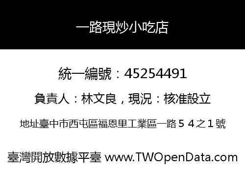 一路現炒小吃店