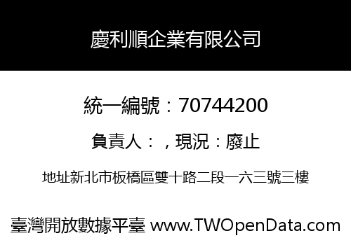 慶利順企業有限公司