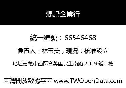焜記企業行