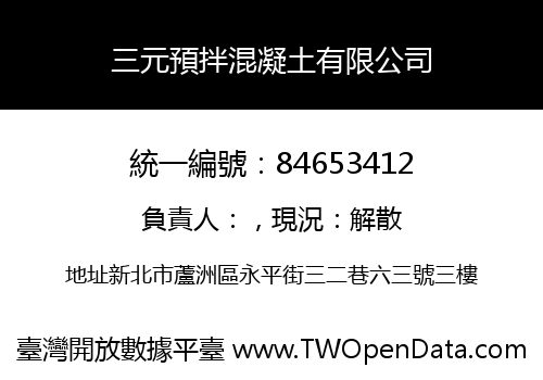 三元預拌混凝土有限公司