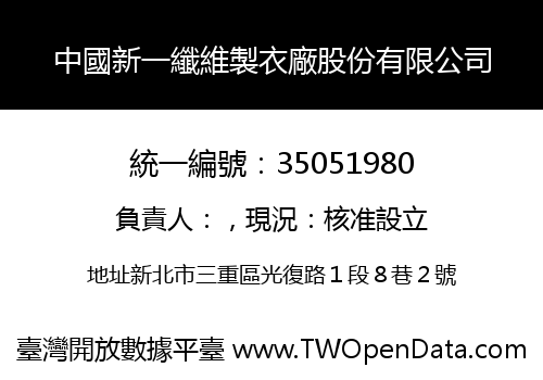 中國新一纖維製衣廠股份有限公司